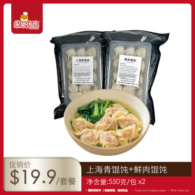 【元宵馄饨套餐】鲜肉馄饨+上海青馄饨