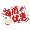 每周优惠