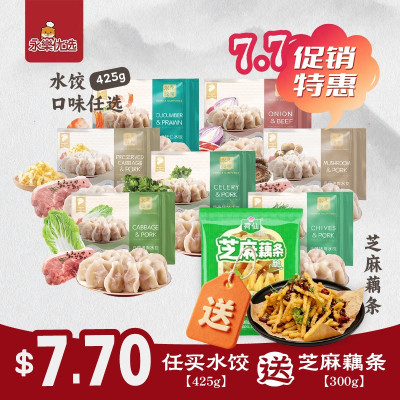 425g水饺 合集 送芝麻藕条 一份