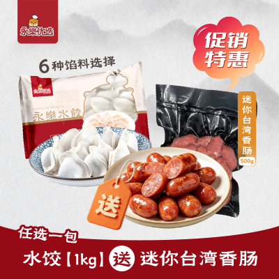 【特别促销】1kg水饺任选 送 台湾迷你香肠