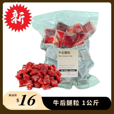 牛后腿粒 【1kg】