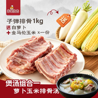 炖汤组合【子弹排骨1kg 送金马伦玉米2根+白萝卜一份】限量50套！