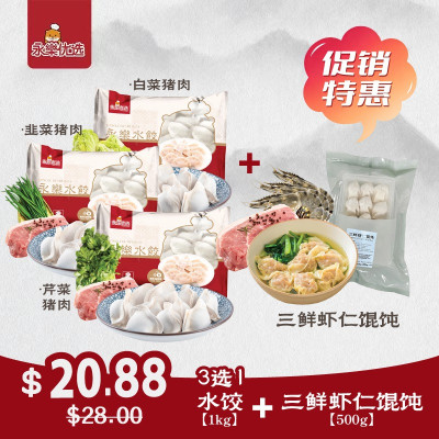 水饺馄饨乐享套餐