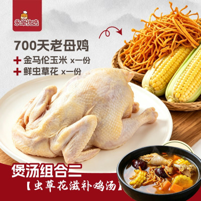炖汤组合【700天老母鸡 送金马伦玉米一份+鲜虫草花一份】限量50套！