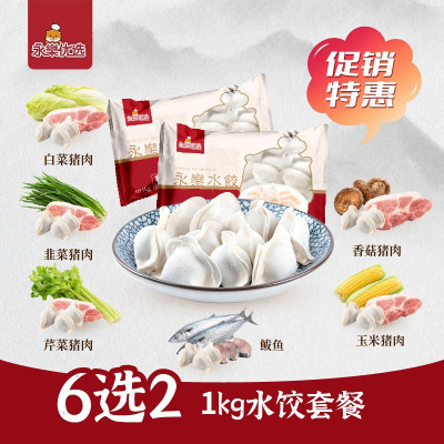 国庆特惠 6选2水饺套餐