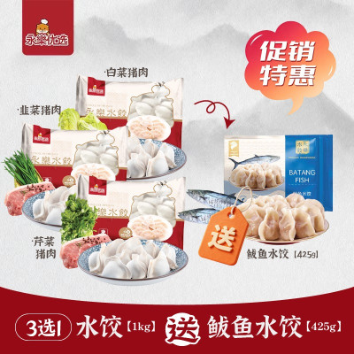 9.9大促 水饺3选1 送鲅鱼水饺425g