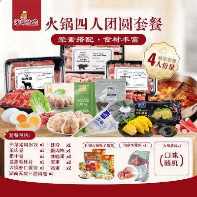 火锅四人套餐