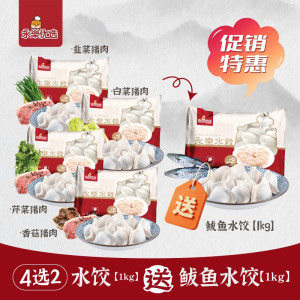 1kg水饺4选2送鲅鱼水饺1kg