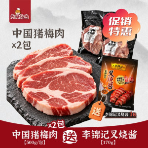 猪梅肉2cm厚切 （中国湖南猪）【500克/包】到手两包 送叉烧酱一包