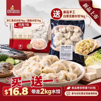 新品上架🔥任选 1kg 水饺，即赠手工白菜豆腐水饺 1kg