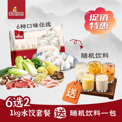 6选2水饺套餐 送随机饮料一包