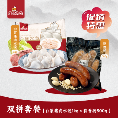 【双拼套餐】白菜猪肉水饺1kg × 蒜香肠500g