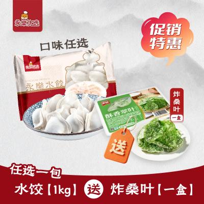 1kg 水饺任选送一盒炸桑叶