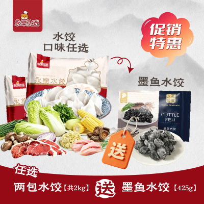 任意8选2套餐 送425墨鱼水饺一包