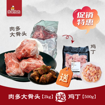 肉多大骨头【2kg/包】送鸡丁500g