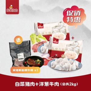 水饺套餐2kg送安格斯肋眼牛排一包