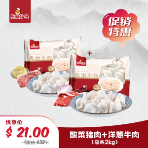 酸菜猪肉水饺1kg+洋葱牛肉水饺1kg
