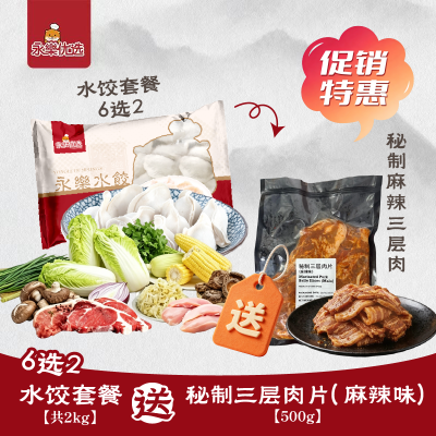 6选2 水饺套餐 送 秘制麻辣三层肉一包