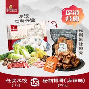 1kg 水饺任选 送 麻辣排骨1包