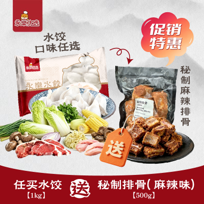 1kg 水饺任选 送 麻辣排骨1包