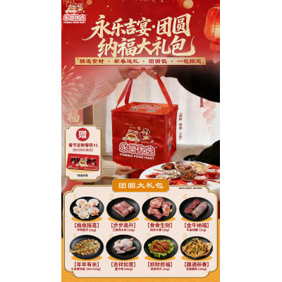 永乐吉宴•团圆纳福大礼包