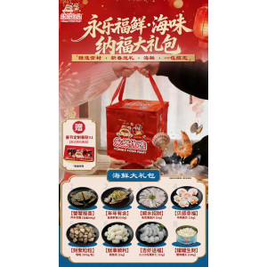 永樂福鲜•海味纳福大礼包