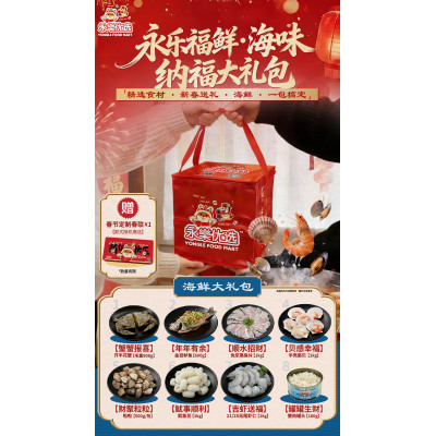 永樂福鲜•海味纳福大礼包