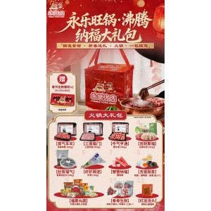 永乐旺锅•沸腾纳福大礼包