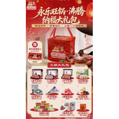 永乐旺锅•沸腾纳福大礼包