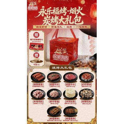 永乐福烤•烟火炭烤大礼包