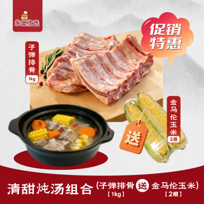 清甜炖汤组合【子弹排骨1kg 送金马伦玉米2根】限量50套！