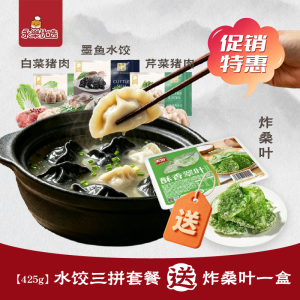 水饺三拼套餐  炸桑叶一盒【芹菜猪肉水饺 425g + 白菜猪肉水饺 425g + 墨鱼水饺 425g】