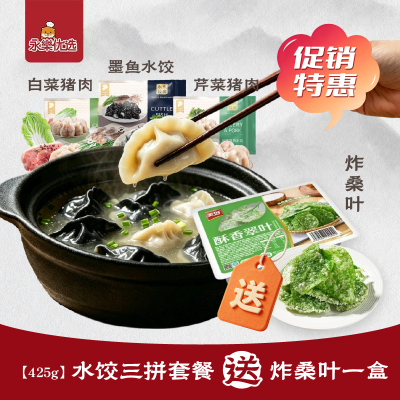 水饺三拼套餐  炸桑叶一盒【芹菜猪肉水饺 425g + 白菜猪肉水饺 425g + 墨鱼水饺 425g】