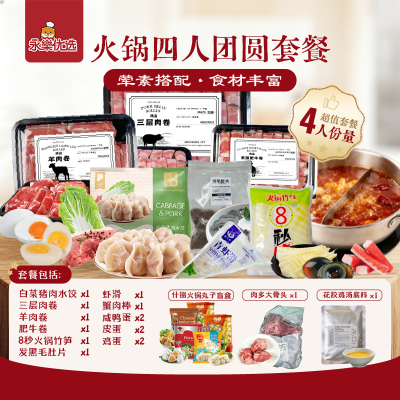 火锅四人团圆套餐