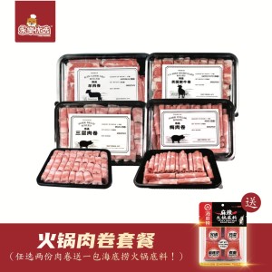 【买二送一】火锅肉卷套餐