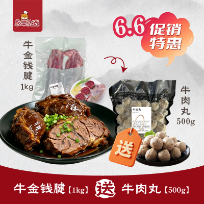 牛金钱腱 送 牛肉丸一包