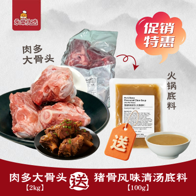 肉多大骨头【2kg/包】送猪骨汤底一包