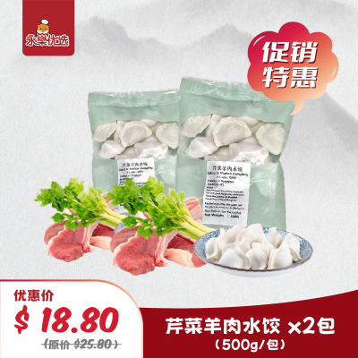 芹菜羊肉水饺500g/两包