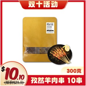 【双十特惠】孜然羊肉串 10串/300克