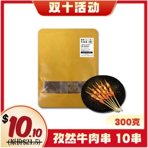 【双十特惠】孜然牛肉串 10串/300克