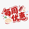 每周优惠